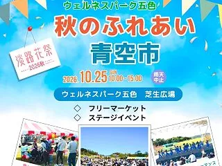 【秋のふれあい青空市】ウェルネスパーク五…