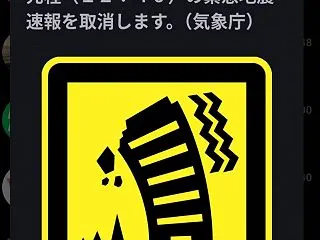 緊急地震速報の取り消しは静かにして欲しい…