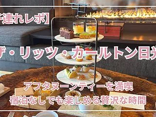 ザ・リッツ・カールトン日光のアフタヌーン…