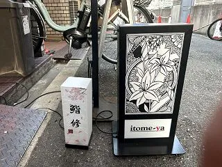 いとめや 寿司と鱧鍋のイベント ＊昭和町…