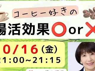 コーヒー好きの腸活効果⭕️or❌