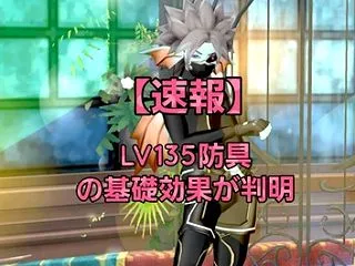 【速報】LV135の新防具5種類の基礎効…