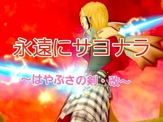 永遠にサヨナラ ～はやぶさの剣・改～