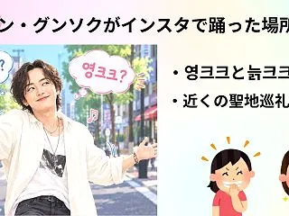 チャン・グンソクがインスタで踊った場所は…