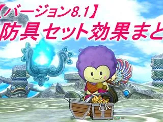 【バージョン8.1】レベル135防具セッ…