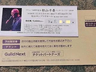 11月の仙台公演のチケットが届く（松山千…