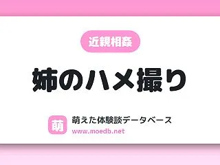 【近親相姦】姉のハメ撮り