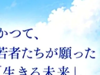 今を生きる子どもたちへ。
