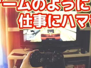【ゲームにハマるように楽しく仕事するため…