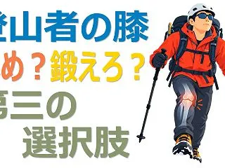 「休め」でも「鍛えろ」でもない。登山者の…