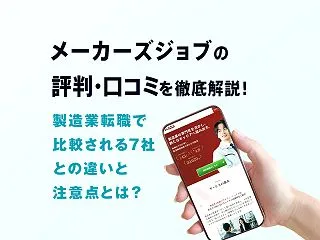 メーカーズジョブの評判・口コミ｜製造業転…