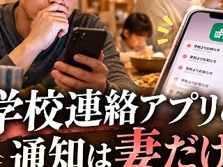 学校連絡アプリの通知は妻だけ。僕の確認は…