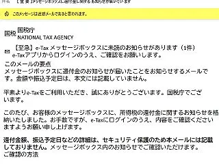 国税庁を騙るフィッシング詐欺メール