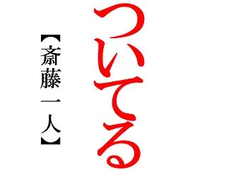 【 斉藤一人の名言 】人と比べてはダメで…
