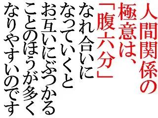 長続きする人間関係の極意は「腹六分」！無…