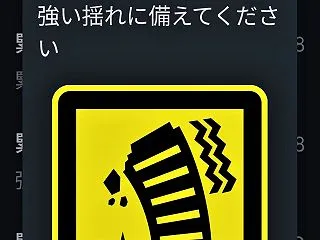 緊急地震速報の誤情報！