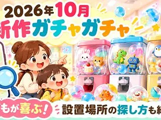 ガチャガチャ10月新作2026まとめ！子…