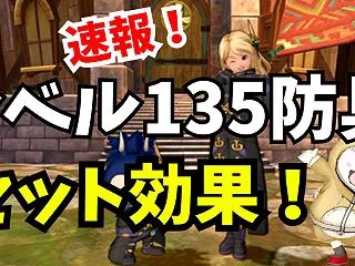 速報！レベル135防具 セット効果まとめ