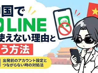 中国でLINEが使えない理由と使う方法｜…