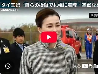 タイ王妃、自らの操縦で札幌に着陸