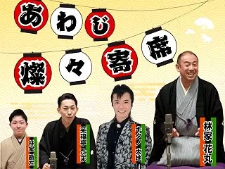 あわじ燦々寄席｜淡路市立サンシャインホー…