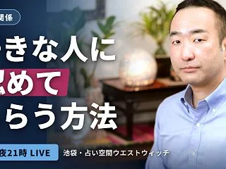 【LIVE】好きな人に認めてもらう方法