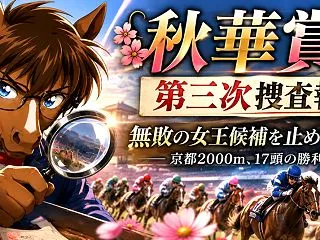 🌸【秋華賞2026】第三次捜査報告書――…