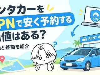 レンタカーをVPNで安く予約する価値はあ…