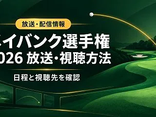 メイバンク選手権2026の放送・視聴方法…