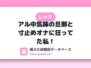 【レイプ】アル中気味の旦那と寸止めオナに…