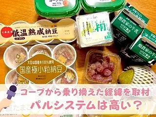 パルシステムは高い？おうちコープから乗り…