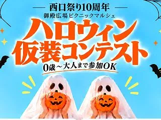 【西口まつり】ハロウィン仮装コンテストが…