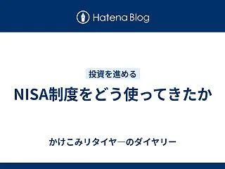 NISA制度をどう使ってきたか