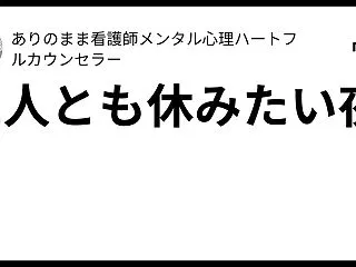 二人とも休みたい夜に