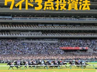 残り５日間！ ワイド３点投資法 10/1…