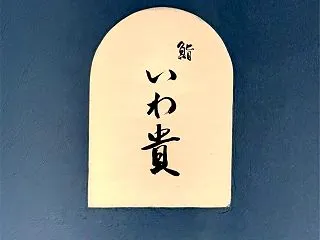 【グルメ・鮨 いわ貴】仙台で今一番注目を…