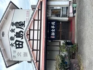田島屋【深谷市】：