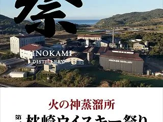 【イベント情報】火の神蒸溜所「第1回 枕…