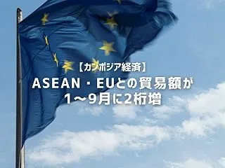 【カンボジア経済】ASEAN・EUとの貿…