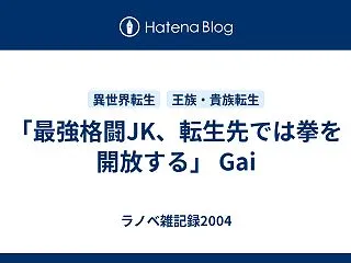 「最強格闘JK、転生先では拳を開放する」…