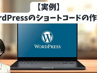 【実例】WordPressのショートコー…