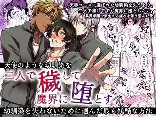 天使のような幼馴染を二人で穢して魔界に堕…