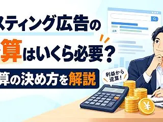 リスティング広告の予算はいくら必要？予算…