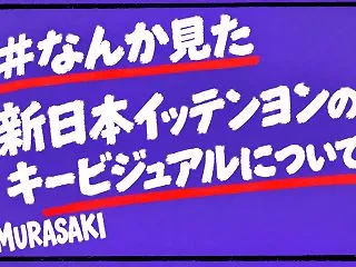 【#なんか見た】新日本イッテンヨンのキー…