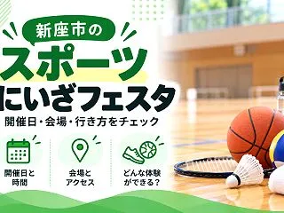 【新座市】スポーツにいざフェスタは11月…