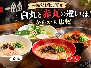 一風堂お取り寄せ｜白丸と赤丸の違いは？か…