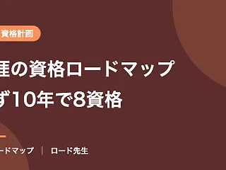AIと考えた生涯の資格ロードマップ｜まず…