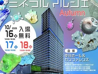 第10回名古屋ミネラルマルシェ Autu…