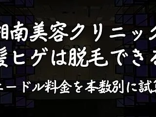 湘南美容クリニックで白髪ヒゲは脱毛できる…