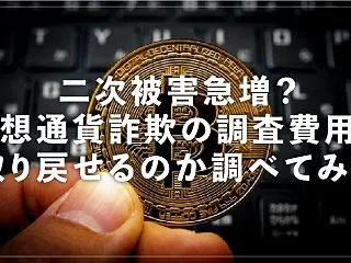 仮想通貨詐欺の調査費用は取り戻せる？探偵…